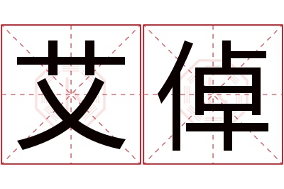 艾倬名字寓意