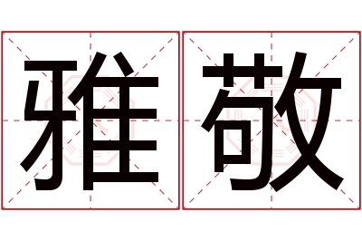 雅敬名字寓意