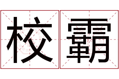 校霸名字寓意