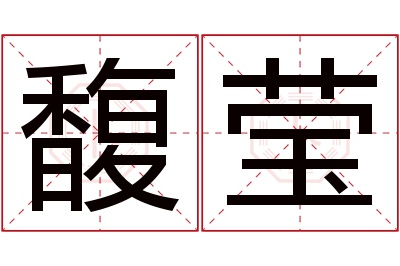 馥莹名字寓意