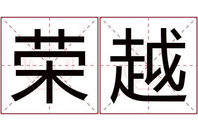 荣越名字寓意