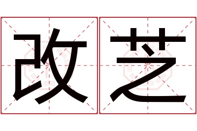 改芝名字寓意