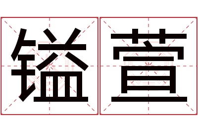 镒萱名字寓意