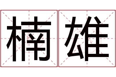 楠雄名字寓意