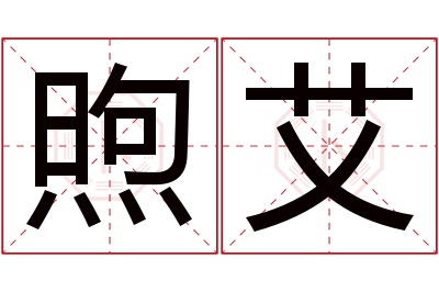 煦艾名字寓意