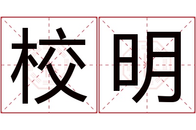 校明名字寓意