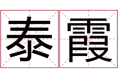 泰霞名字寓意