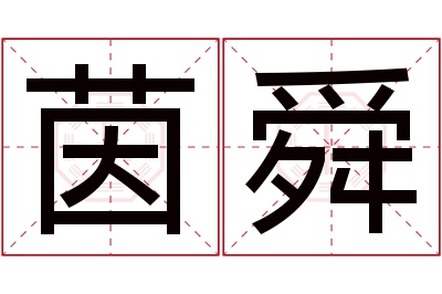 茵舜名字寓意