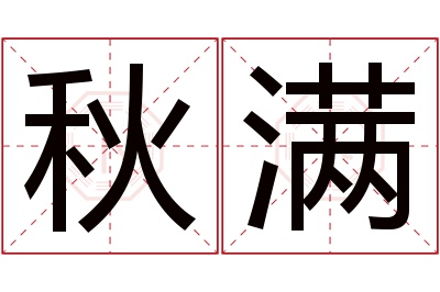 秋满名字寓意