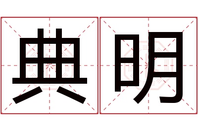 典明名字寓意