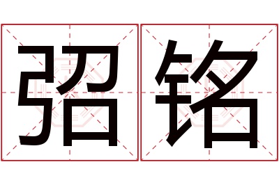 弨铭名字寓意