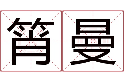 筲曼名字寓意