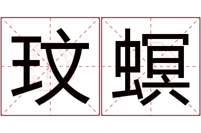 玟螟名字寓意