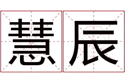 慧辰名字寓意