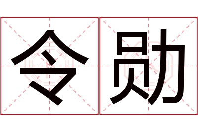 令勋名字寓意