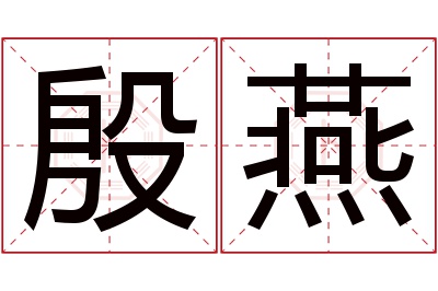 殷燕名字寓意