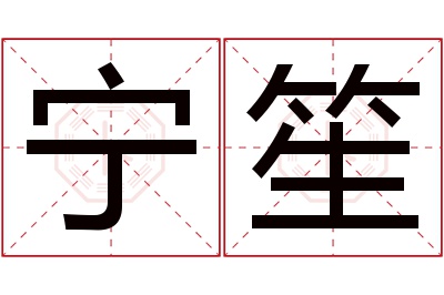 宁笙名字寓意