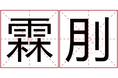 霖刖名字寓意