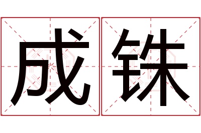 成铢名字寓意