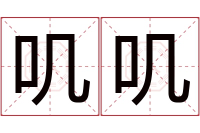 叽叽名字寓意