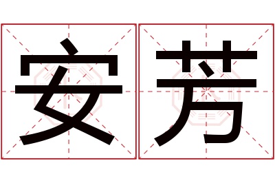 安芳名字寓意