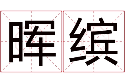 晖缤名字寓意