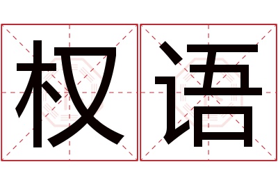 权语名字寓意