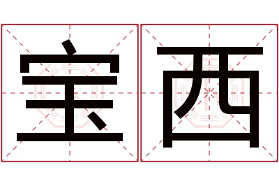 宝西名字寓意