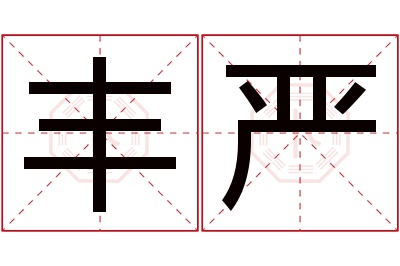 丰严名字寓意