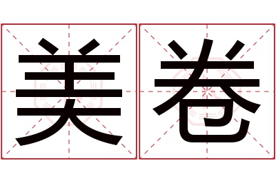 美卷名字寓意