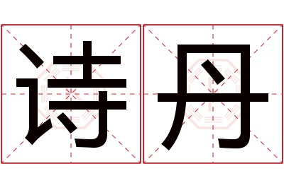 诗丹名字寓意