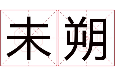 未朔名字寓意