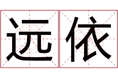 远依名字寓意