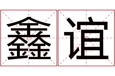 鑫谊名字寓意