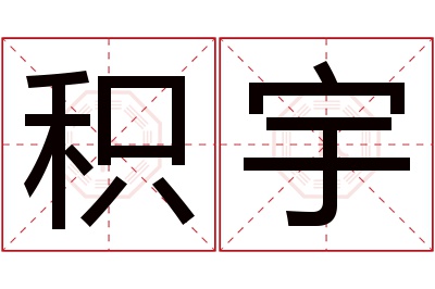 积宇名字寓意