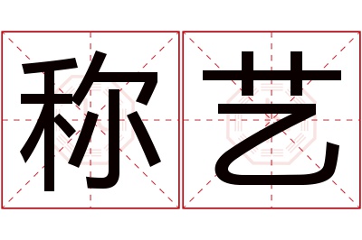 称艺名字寓意