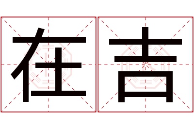 在吉名字寓意