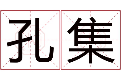 孔集名字寓意