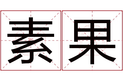 素果名字寓意