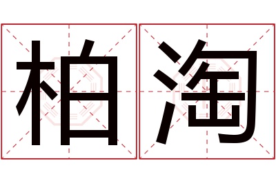 柏淘名字寓意