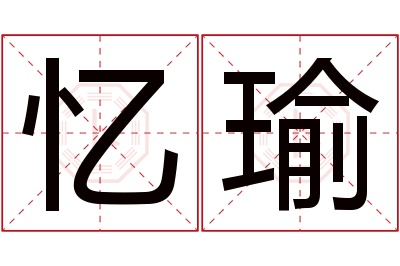 忆瑜名字寓意