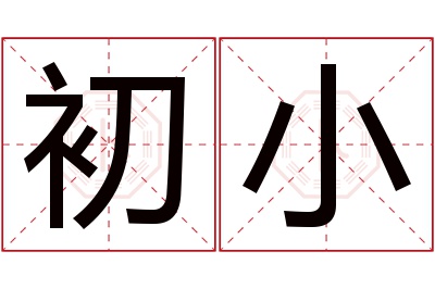 初小名字寓意