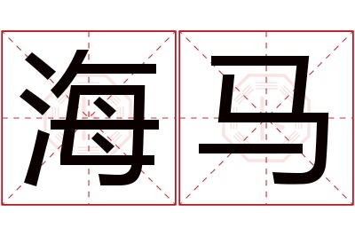 海马名字寓意