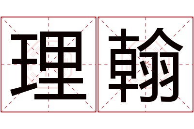 理翰名字寓意