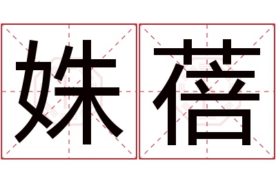 姝蓓名字寓意