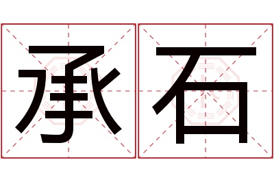 承石名字寓意