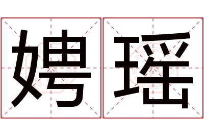 娉瑶名字寓意