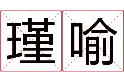 瑾喻名字寓意