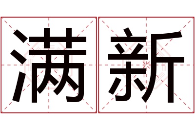 满新名字寓意