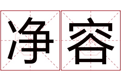 净容名字寓意 净容名字寓意
